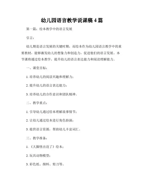 幼儿园语言教学说课稿4篇