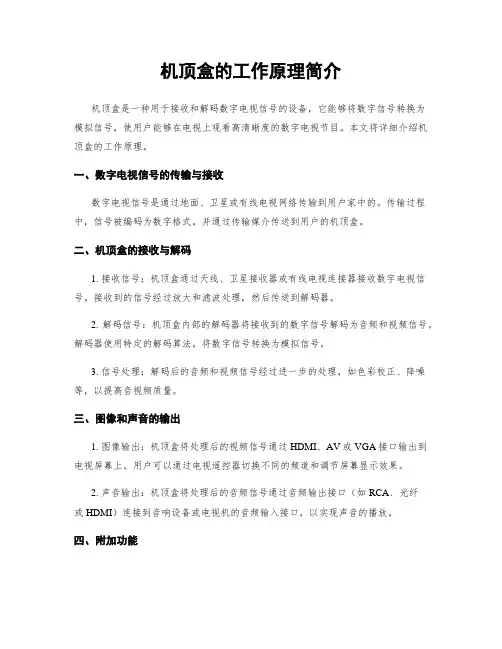 机顶盒的工作原理简介