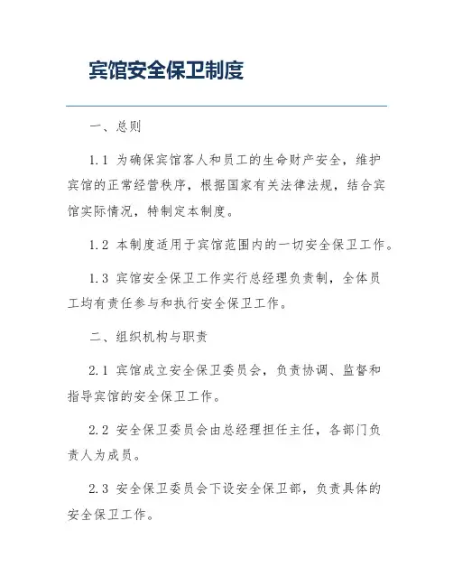宾馆安全保卫制度