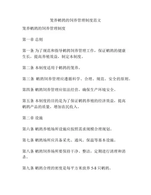 笼养鹌鹑的饲养管理制度范文