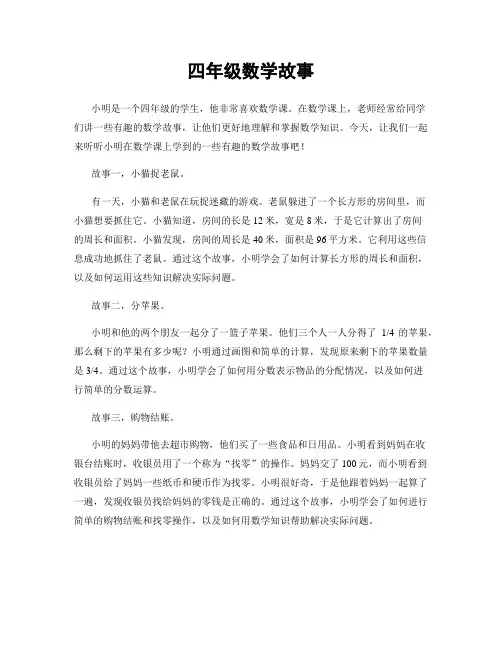 四年级数学故事