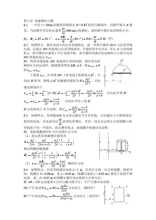 大学物理第八章电磁感应习题答案