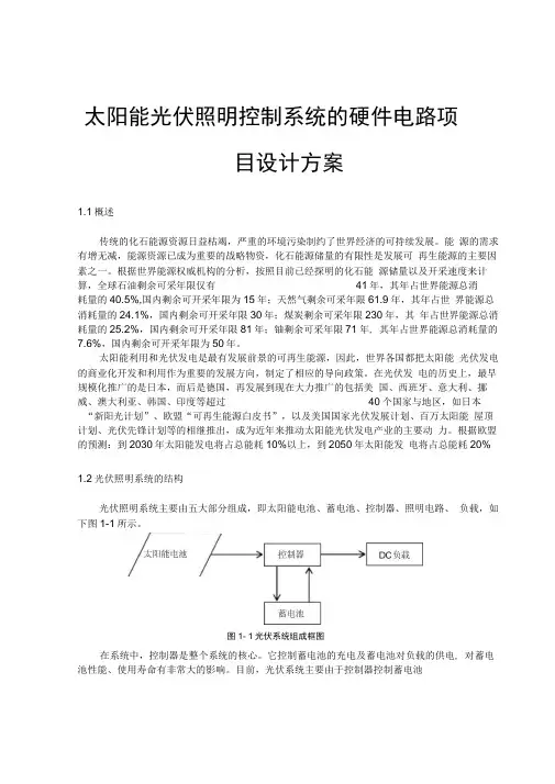 太阳能光伏照明控制系统的硬件电路项目设计方案