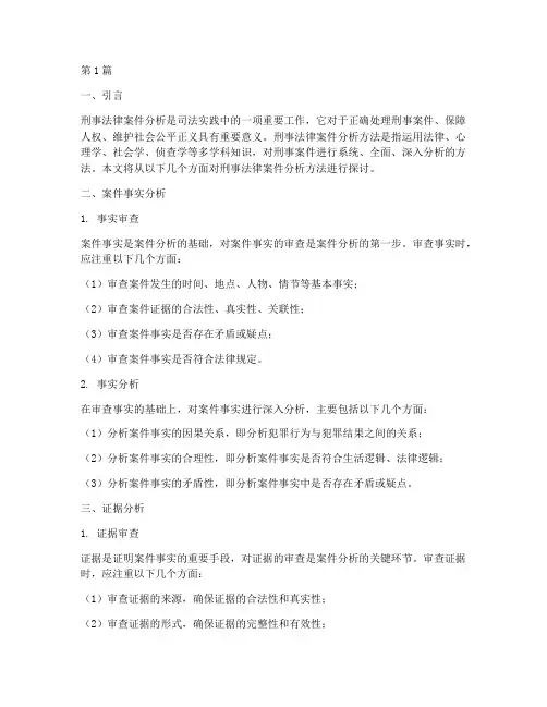 刑事法律案件分析方法(3篇)