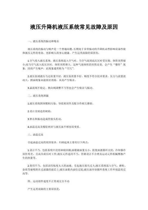 液压升降机液压系统常见故障及原因