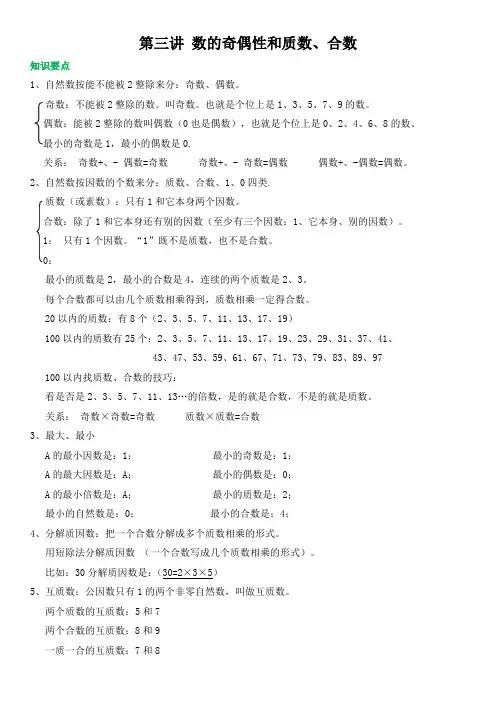 小学四年级下册人教版第三讲 数的奇偶性和质数
