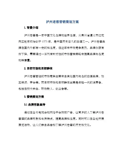 泸州老窖营销策划方案