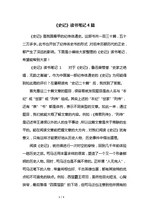 《史记》读书笔记4篇