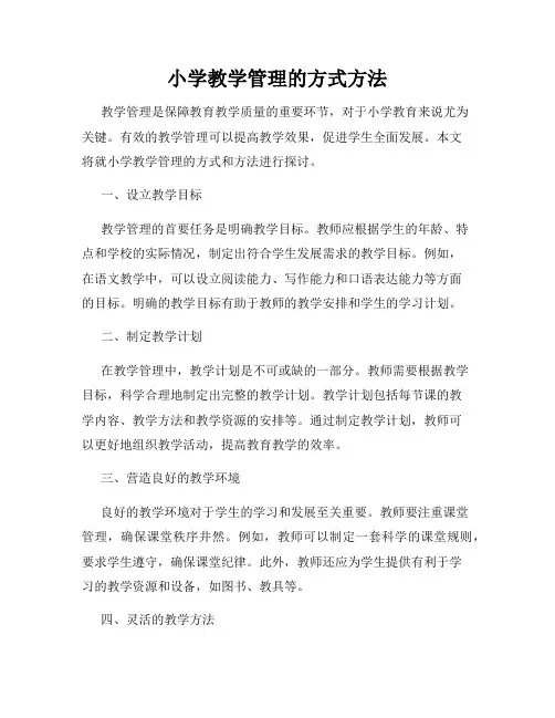 小学教学管理的方式方法