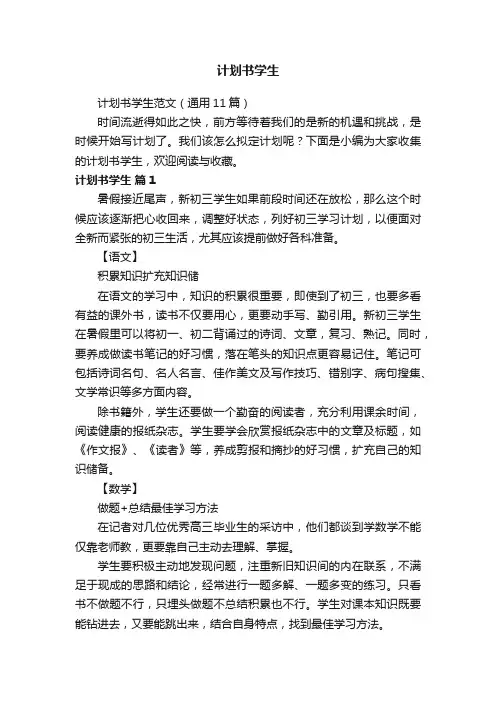 计划书学生范文（通用11篇）