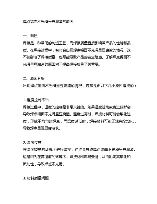 焊点锡面不光滑呈豆腐渣的原因