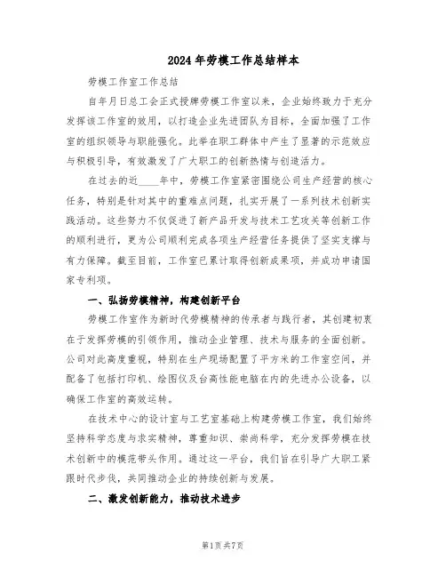 2024年劳模工作总结样本（3篇）