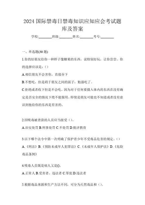 2024国际禁毒日禁毒知识应知应会考试题库及答案