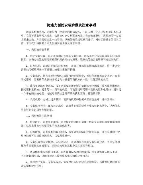 简述光驱的安装步骤及注意事项
