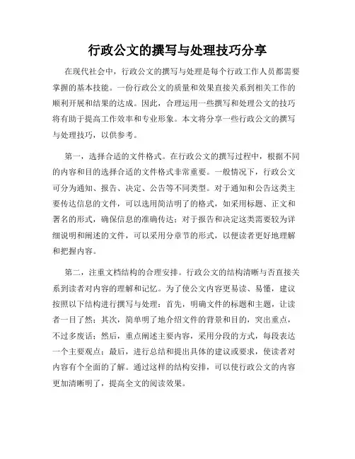 行政公文的撰写与处理技巧分享