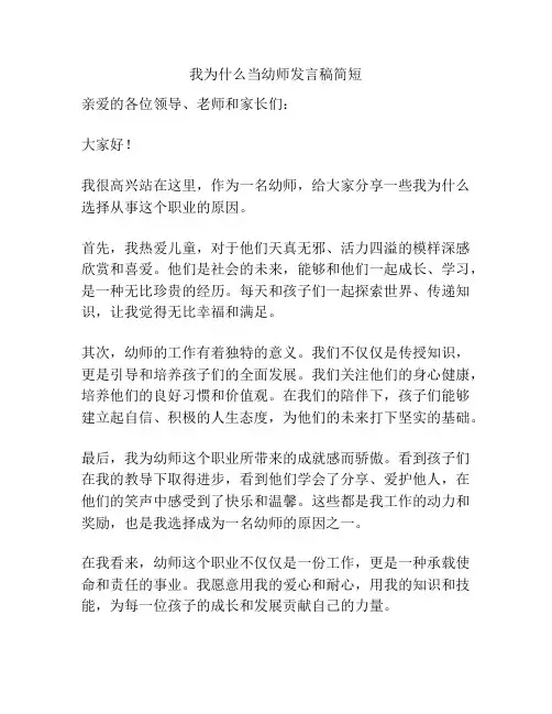我为什么当幼师发言稿简短