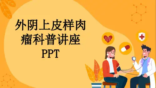 外阴上皮样肉瘤科普讲座PPT