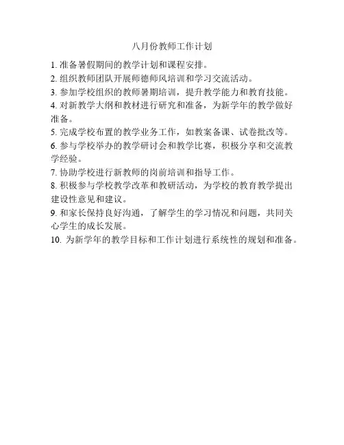 八月份教师工作计划