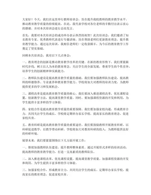 教师培训会校长总结发言稿
