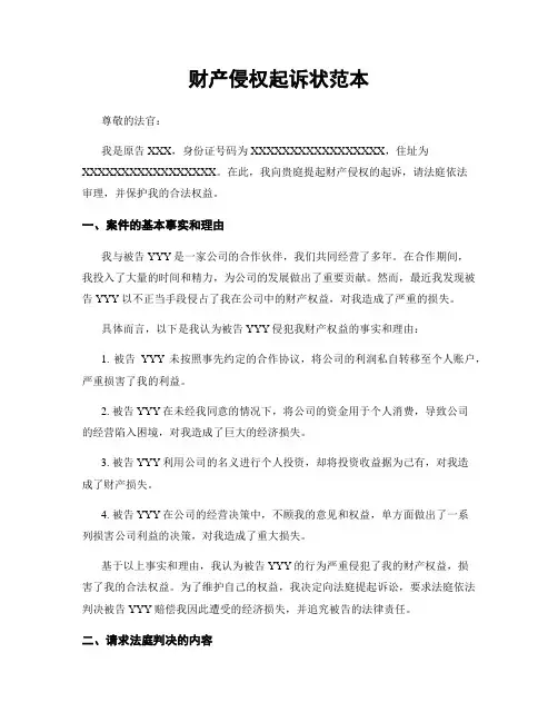 财产侵权起诉状范本