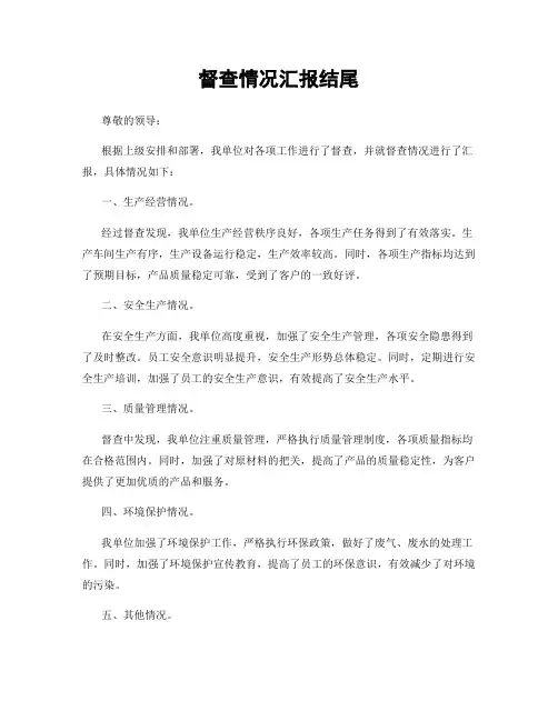 督查情况汇报结尾