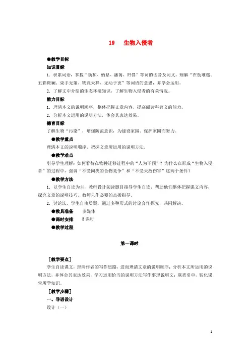 八年级语文上册 19 生物入侵者教案 新人教版(1)