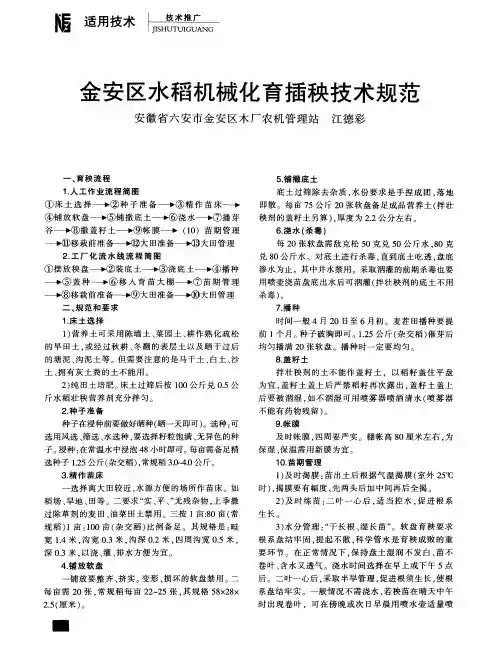 金安区水稻机械化育插秧技术规范