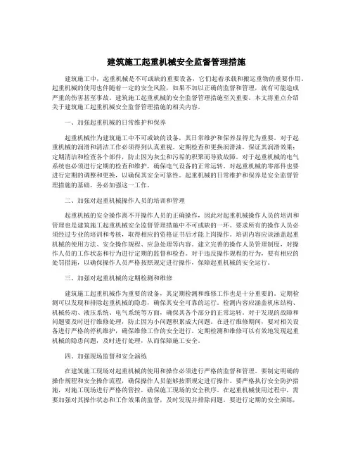 建筑施工起重机械安全监督管理措施