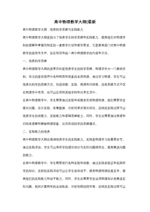 高中物理教学大纲(最新
