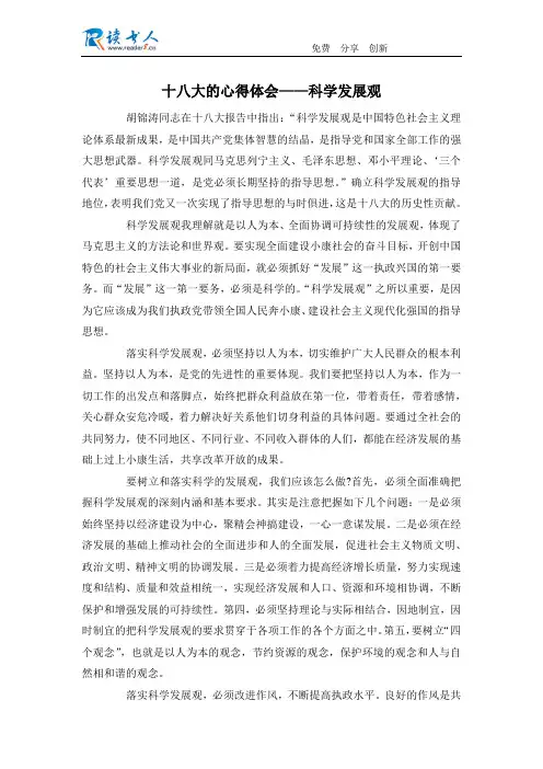 十八大的心得体会——科学发展观