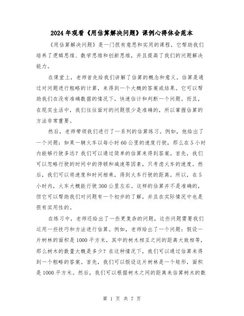 2024年观看《用估算解决问题》课例心得体会范本(2篇)