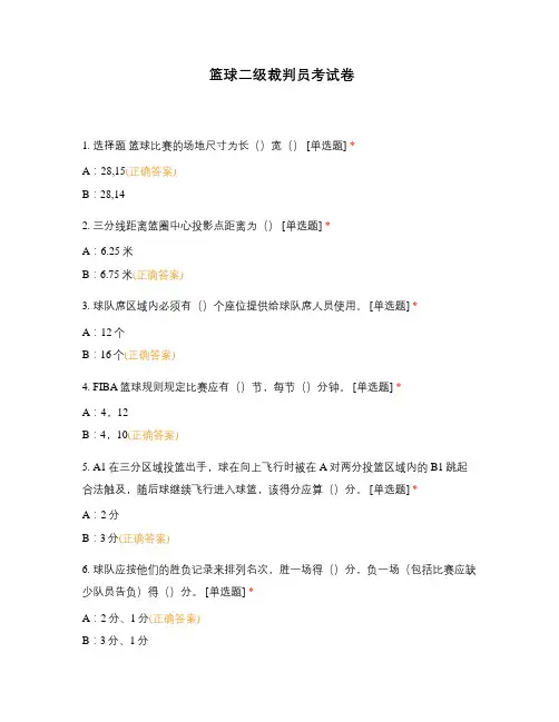 篮球二级裁判员考试卷