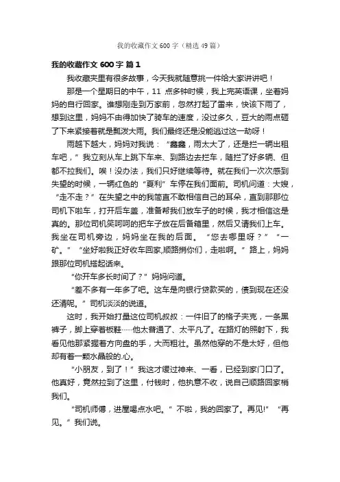 我的收藏作文600字（精选49篇）