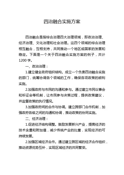 四治融合实施方案