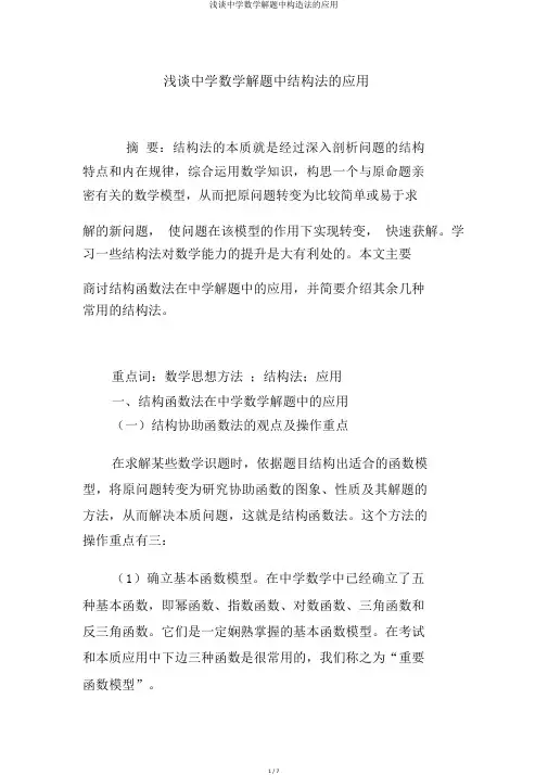 浅谈中学数学解题中构造法的应用