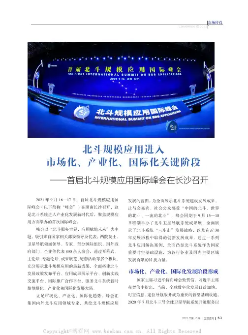 北斗规模应用进入市场化、产业化、国际化关键阶段——首届北斗规模应用国际峰会在长沙召开