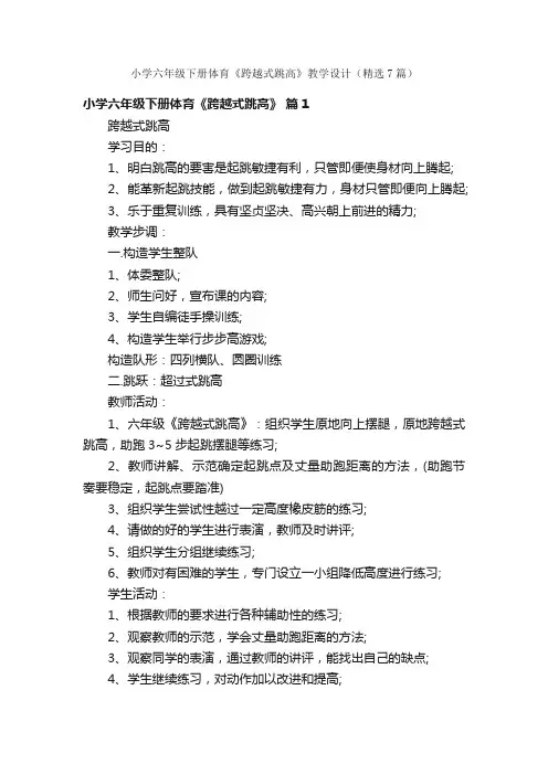小学六年级下册体育《跨越式跳高》教学设计（精选7篇）
