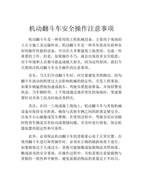机动翻斗车安全操作注意事项