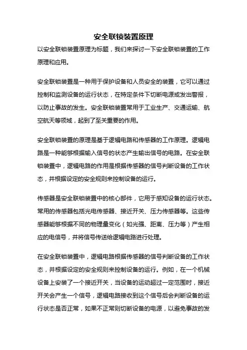 安全联锁装置原理