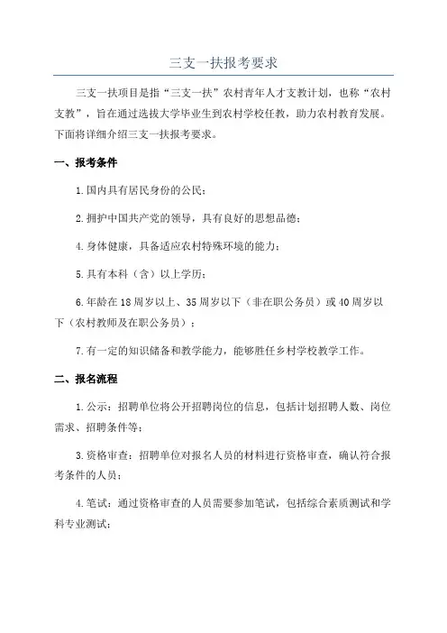 三支一扶报考要求