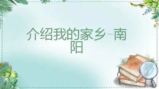 介绍我的家乡南阳