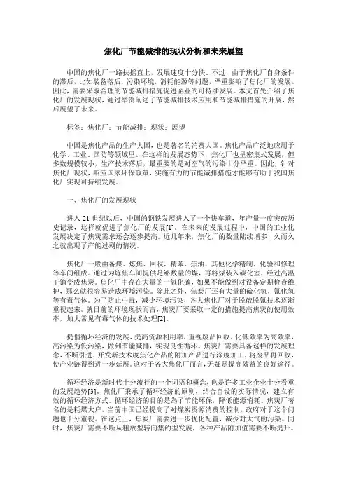 焦化厂节能减排的现状分析和未来展望