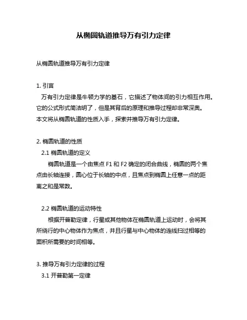 从椭圆轨道推导万有引力定律
