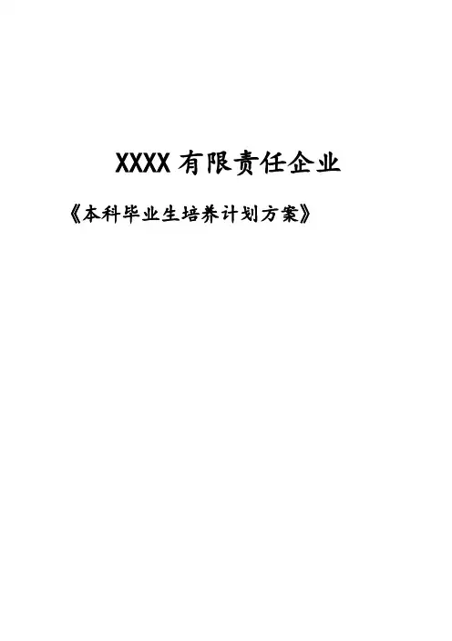 应届大学生培养专题计划专项方案