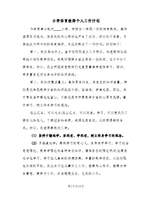 小学体育教师个人工作计划(6篇)