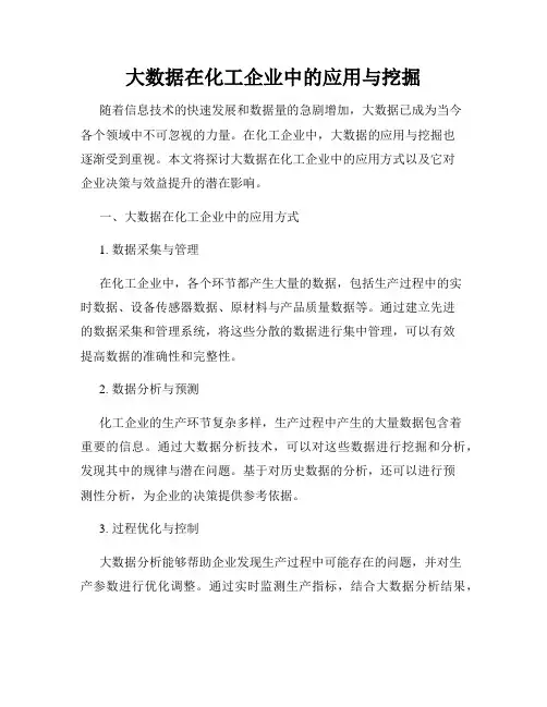 大数据在化工企业中的应用与挖掘