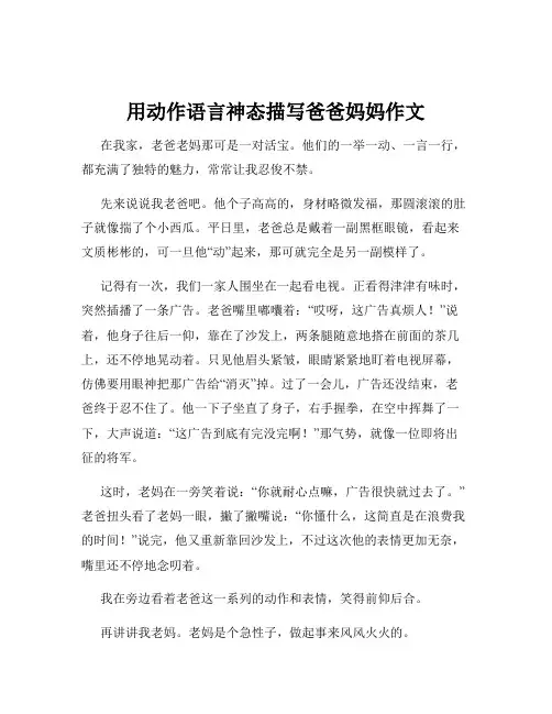 用动作语言神态描写爸爸妈妈作文