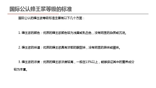 国际公认蜂王浆等级的标准