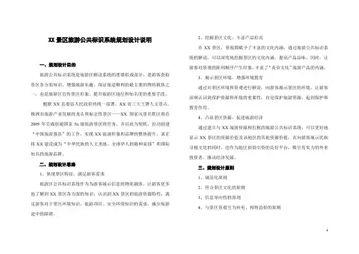 XX景区旅游公共标识系统规划设计说明
