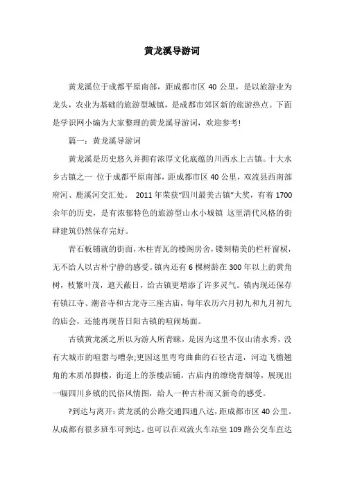 黄龙溪导游词